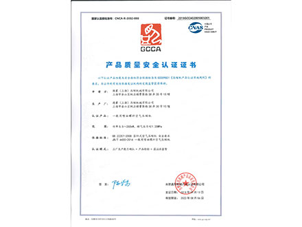 GCCA质量安全认证证书